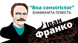 Іван Франко. "Boa constrictor" : знаменита повість