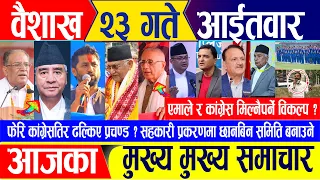 Nepali news 🔴 वैशाख २३ गते आईतवार || Nepal Post News || nepali samachar live | May 05, 2024