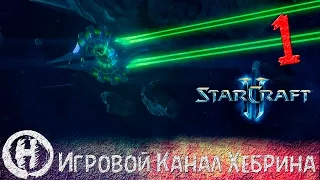 Прохождение StarCraft 2 (Legacy of the Void) - Часть 1