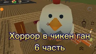 Хоррор в чикен ган 6 часть