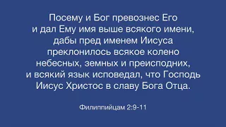 Филиппийцам 2:9-11 ПН