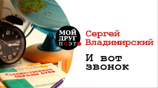 И вот звонок - Сергей Владимирский | Стихи ко дню учителя | День учителя 2020