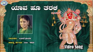 Yava Hu Tharali || B.R.Chaya || Lord Hanuman || Kannada Devotional Song