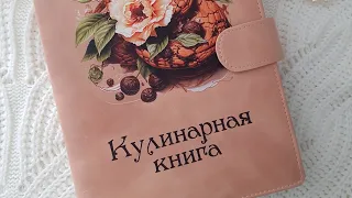 Обзор кулинарной книги.