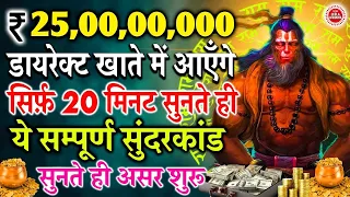 ₹ 25,00,00,000 करोड़ डायरेक्ट खाते में आएँगे सिर्फ़ 20 मिनट ये शक्तिशाली सुंदरकांड सुनलो | #hanuman