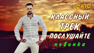 КЛАССНЫЙ ТРЕК ✬ Павел Соборный - Ты моя женщина ✬ ПРЕМЬЕРА 2020