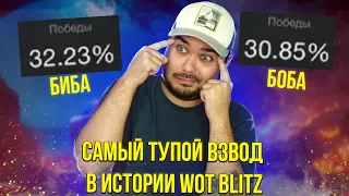 ЭТО САМЫЙ ДНИЩЕНСКИЙ ВЗВОД В ИСТОРИИ WoT Blitz