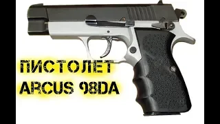 Пистолет Arcus 98DA