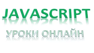 Javascript для начинающих:  Поразрядные логические операции (И ИЛИ НЕ), Урок 5!