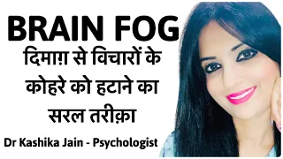 Brain fog symptoms in Hindi | Brain fog ka ilaj | How to treat brain fog at home? - Dr Kashika Jain