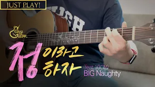정이라고 하자 - BIG Naughty 서동현 (feat. 10CM) [Just Play! l Acoustic Guitar Cover l 기타 커버]