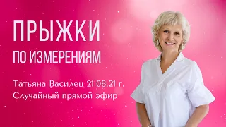 ПРЫЖКИ ПО ИЗМЕРЕНИЯМ: случайный эфир