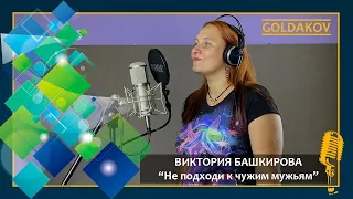 Виктория Башкирова "Не подходи к чужим мужьям" (Автор музыки и слов Олег Башкиров)