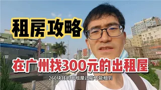 我在广州260元的出租屋是怎么找到的？教你租房子，方法全国通用