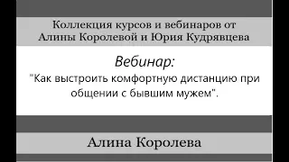 Вебинар: "Как выстроить комфортную дистанцию при общении с бывшим мужем"