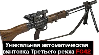 Уникальная автоматическая винтовка Третьего рейха FG42.