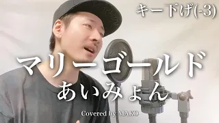 【キー下げ(-3)】あいみょん「マリーゴールド」Covered by MAKO