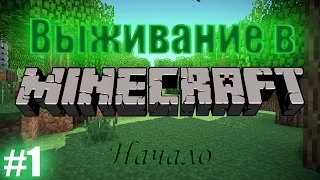 Выживание в Minecraft #1 Начало