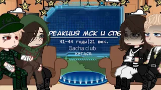 реакция Санкт-Петербурга (Ленинграда) и Москвы| 41-44 годы/21 век|Gacha club|AU|Ч.О.