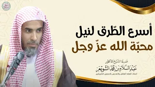 أسرع الطرق لنيل محبّة الله عزّ وجل | الشيخ أ.د عبدالسلام الشويعر