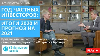 Год частных инвесторов: итоги 2020 и прогноз на 2021 // Наталья Смирнова и Владимир Крекотень