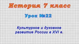 История 7 класс (Урок№22 - Культурное и духовное развитие России в XVI в.)