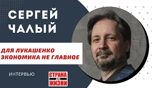 Сергей Чалый // Для лукашенко экономика не главное