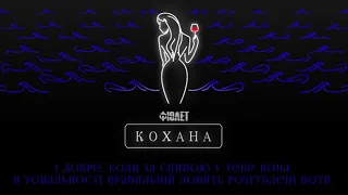 Фіолет - Кохана (KARAOKE VERSION)