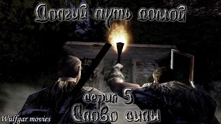 Долгий путь домой - 5 серия: Слово силы