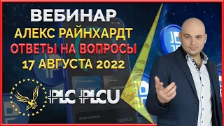 PLC Ultima ' PlatinСoin вебинар 17.08.2022 Дорожная карта. Ответы на вопросы от Алекса Райнхардт