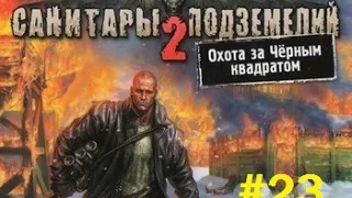 Санитары Подземелий 2 - 23 серия [Капюшон]