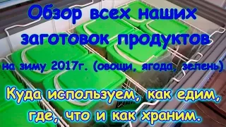 Обзор всех наших заготовок, которые мы делали на зиму 2017-2018г. (04.18г.) Семья Бровченко.