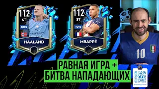 Определяем лучшего 112 нападающего: Haaland 112 vs Mbappe 112 // Равная игра в FIFA Mobile