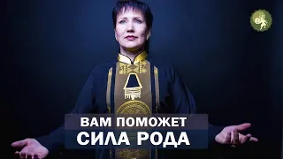 Вам поможет Сила Рода! Книга, которая поможет обрести настоящее женское счастье! Алла Громова