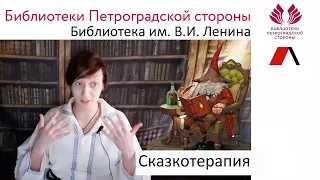 Сказкотерапия