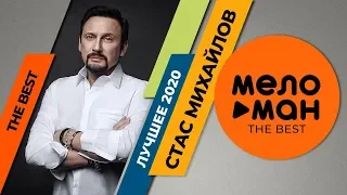 Стас Михайлов - The Best - Лучшее 2020