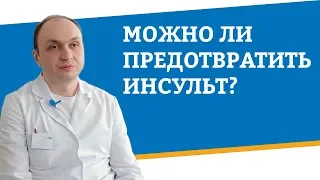 Можно ли предотвратить инсульт?