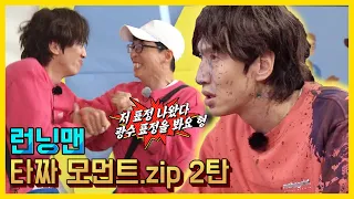 타짜 모먼트 모음.ZIP 2탄《런닝맨 / 예능맛ZIP / RunningMan 》