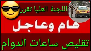 عاجل وردنا الآن🔥تقليص ساعات الدوام😎قرارات جديدة استعدادا لشهر رمضان🤔#شكوماكو_مع_حسن_السعيدي