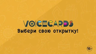 VoiceCards – поздравления и розыгрыши на телефон