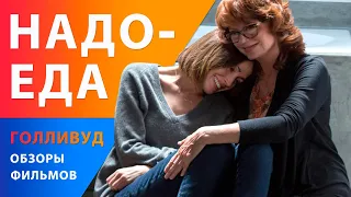 Сьюзен Сарандон и Роуз Бирн в драмеди "Надоеда" — Американские фильмы