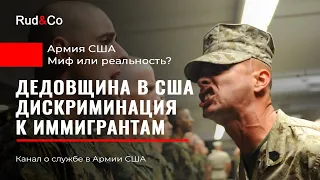 ДЕДОВЩИНА в Армии США. Дискриминация иммигрантов. Мифы и реальность.