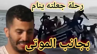 الهجرة من مدينة الجديدة عائد من الموة  يروي قصته رحلة جعلته ينام بجانب الموتى ويشم روائح جثتهم