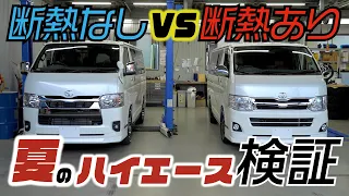 【夏のハイエース】断熱施工ありとなしで車内温度がどれくらい変わるのか検証！