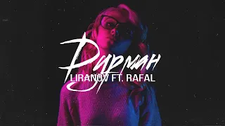 LIRANOV ft. Rafal  - Дурман (2018)