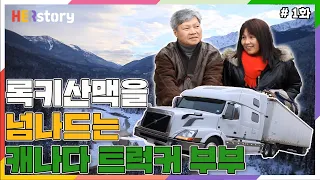 죽음의 하이웨이, 캐나다1번 고속도로 달리는 트럭커 부부1️⃣ 세계에서 제일 위험한 직업 중 하나인 북미 트럭커로 일하는 한국인 부부 1/2 (KBS 20130206 방송)