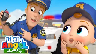أغنية الشرطة | جاد الصغير يتعرف على الشرطي| أغاني بالعربية للأطفال | Little Angel Arabic