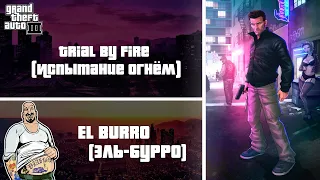 GTA 3 - El Burro "Trial By Fire" / Эль-Бурро "Испытание огнём"
