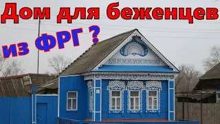 ИЩЕМ ДОМ СБЕЖАВШИМ ИЗ ФРГ