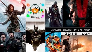 Лучшие экшены, шутеры от 3го лица 2015 года | Best action, shooter games 2015